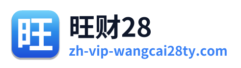 旺财28